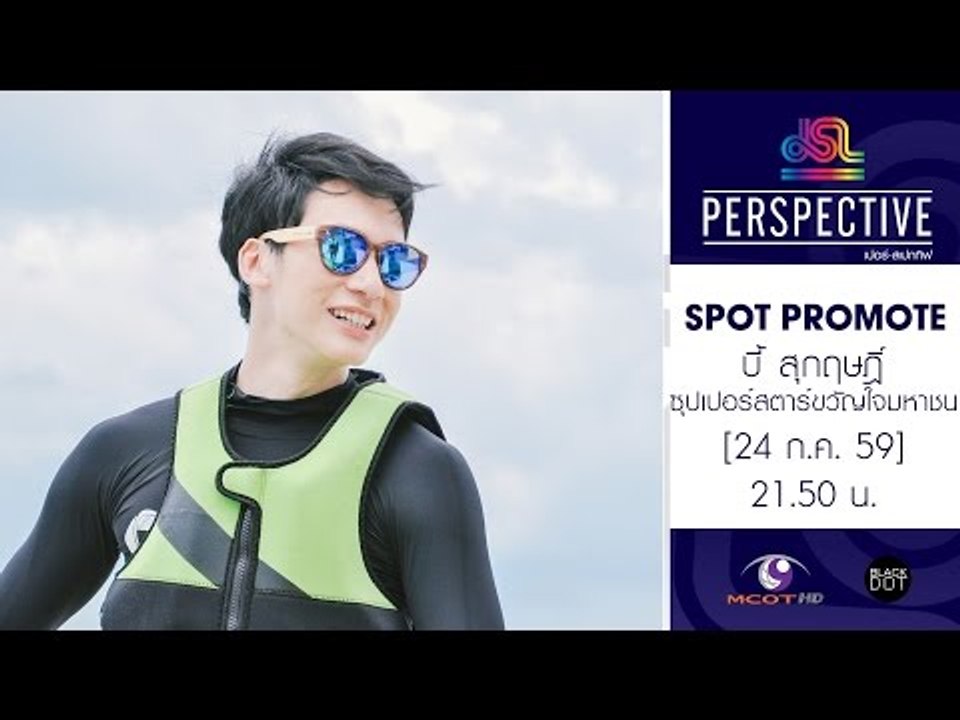 Perspective : Promote บี้ สุกฤษฎิ์ | ซุปเปอร์สตาร์ขวัญใจมหาชน [24 ก.ค. 59] Full HD