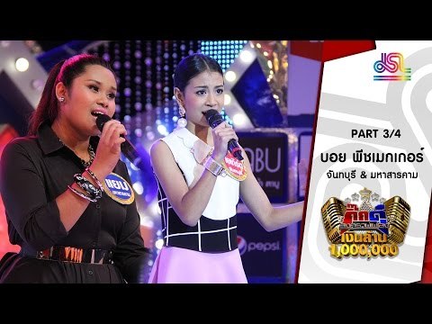 กิ๊กดู๋ : ประชันเสียงดี จันทบุรี & มหาสารคาม [1 มี.ค. 59] (3/4) Full HD