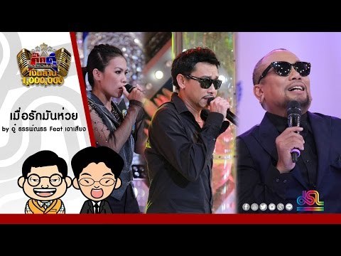 กิ๊กดู๋ : เมื่อรักมันห่วย - อู๋ ธรรพ์ณธร feat. เงาเสียงคู่ชิง ใน กิ๊กดู๋ [21 มิ.ย. 59] Full HD