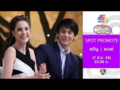 จันทร์พันดาว : Promote ขวัญ | แบงค์ อาทิตย์ [7 มี.ค. 59] Full HD