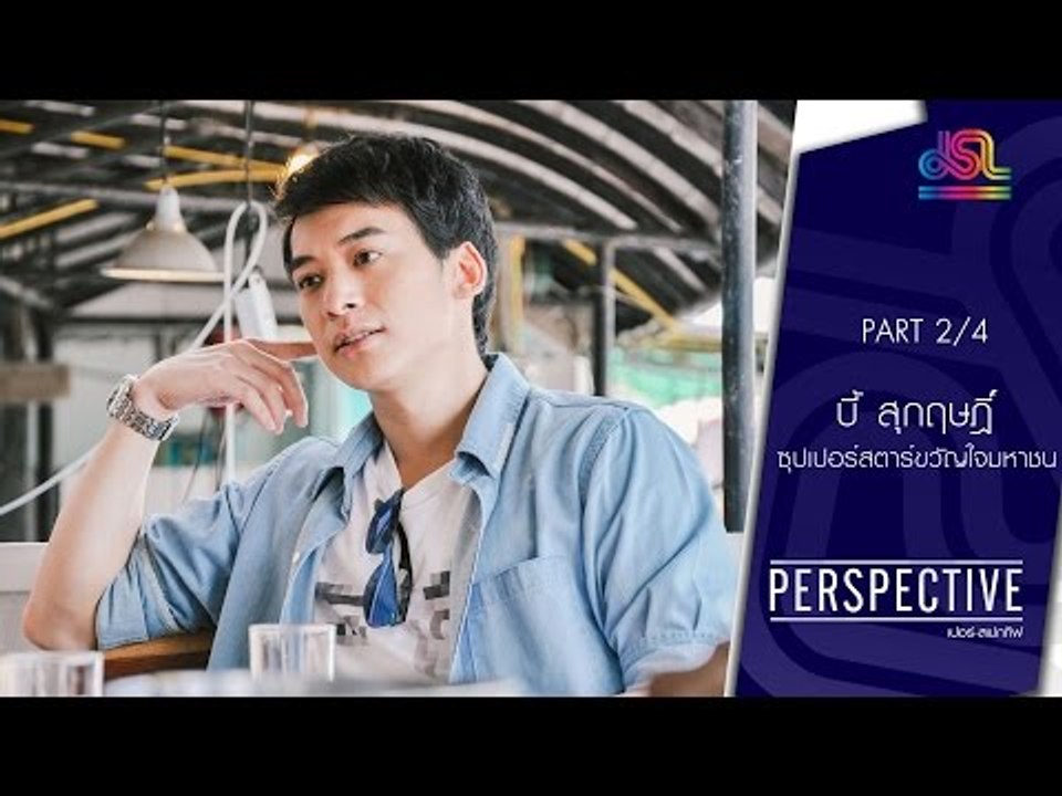 Perspective : บี้ สุกฤษฎิ์ | ซุปเปอร์สตาร์ขวัญใ...