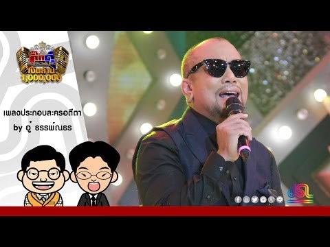 กิ๊กดู๋ : อตีตา - อู๋ ธรรพ์ณธร ใน กิ๊กดู๋ [21 มิ.ย. 59] Full HD