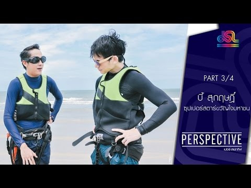 Perspective : บี้ สุกฤษฎิ์ | ซุปเปอร์สตาร์ขวัญใจมหาชน [24 ก.ค. 59] (3/4) Full HD