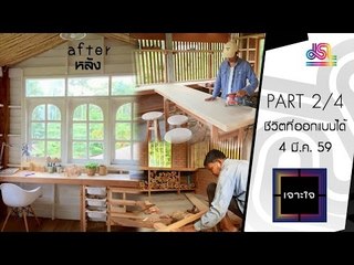 เจาะใจ : เบสท์ บ้านไร่ไออรุณ | ชีวิตที่ออกแบบได้ [4 มี.ค. 59] (2/4) Full HD