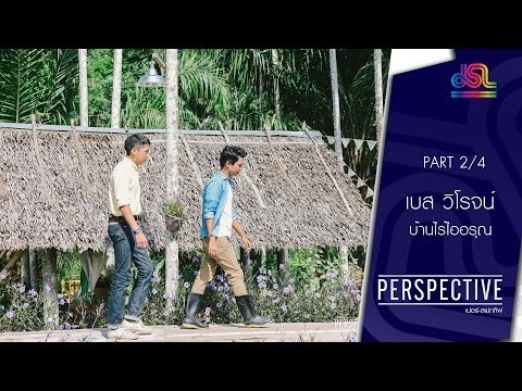 Perspective : เบส วิโรจน์ | บ้านไร่ไออรุณ [26 มิ.ย. 59] (2/4) Full HD