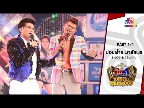 กิ๊กดู๋ : ประชันเงาเสียง ปอยฝ้าย มาลัยพร [31 พ.ค. 59] (1/4) Full HD