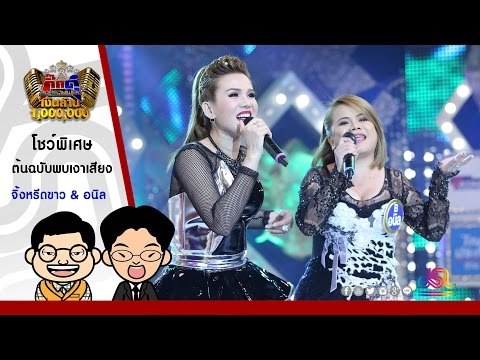 กิ๊กดู๋ : ฮัดเช้ย...ที่รัก - จิ้งหรีดขาว ต้นฉบับพบเงาเสียงใน กิ๊กดู๋ [26 ก.ค. 59] Full HD