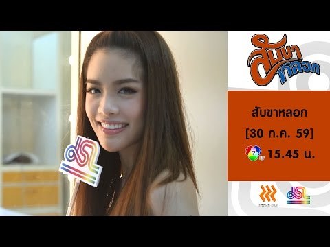 สับขาหลอก : Promote เกรซ กาญจน์เกล้า [30 ก.ค. 59] Full HD