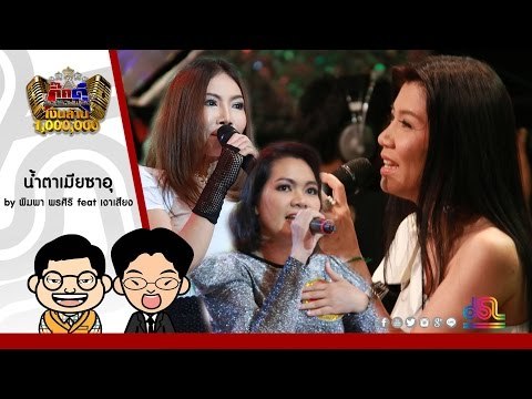กิ๊กดู๋ : น้ำตาเมียซาอุ - พิมพา พรศิริ feat. เงาเสียงคู่สอง ใน กิ๊กดู๋ [28 มิ.ย. 59] Full HD