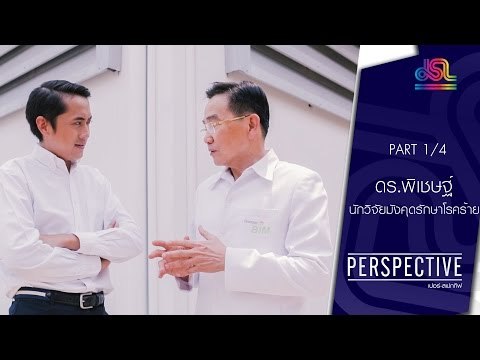 Perspective : ดร.พิเชษฐ์ | นักวิจัยมังคุดรักษาโรคร้าย [5 มิ.ย. 59] (1/4) Full HD