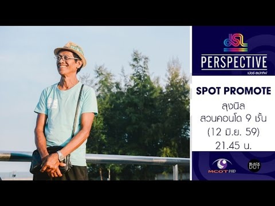 Perspective : Promote ลุงนิล | เจ้าของสวนคอนโด...