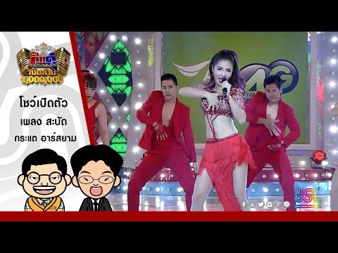 กิ๊กดู๋ : โชว์เต็มเพลงของ กระแต อาร์สยาม Full HD