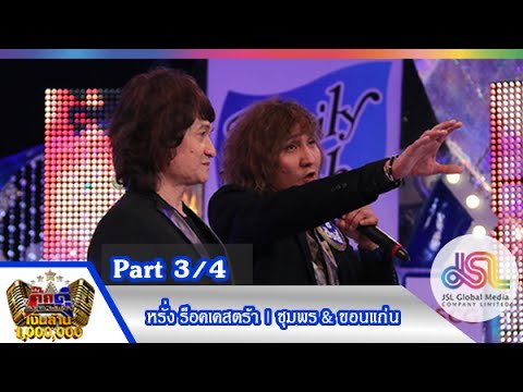 กิ๊กดู๋ : ประชันเสียงดี ชุมพร & ขอนแก่น [15 ธ.ค. 58] (3/4) Full HD (Edit)