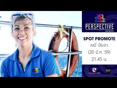 Perspective : Promote เจมี่ ปิยะดา | ครูสอนดำน้ำดีกรีนางงาม [20 มี.ค. 59] Full HD