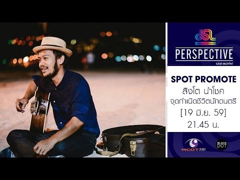 Perspective : Promote สิงโต นำโชค | จุดกำเนิดชีวิตนักดนตรี [19 มิ.ย. 59] Full HD