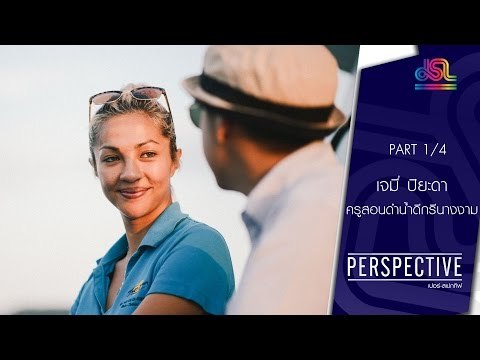 Perspective : เจมี่ ปิยะดา | ครูสอนดำน้ำดีกรีนางงาม [20 มี.ค. 59] (1/4) Full HD