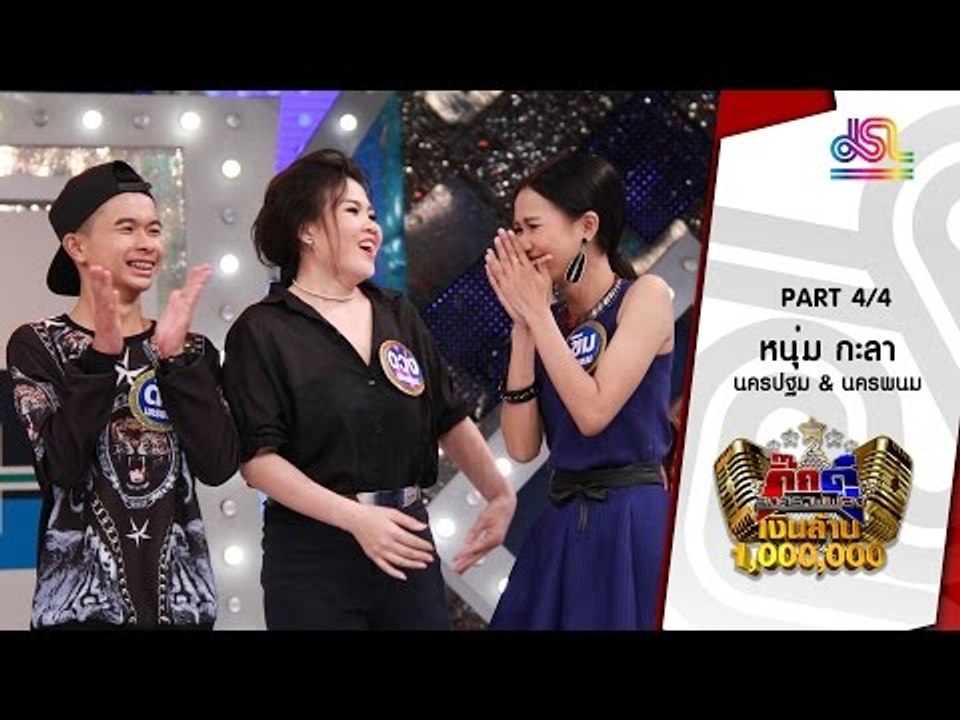 กิ๊กดู๋ : สรุปคะแนนเสียง นครปฐม & นครพนม [5 ก.ค. 59] (4/4) Full HD