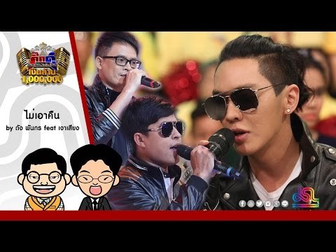 กิ๊กดู๋ : ไม่เอาคืน - ดัง พันกร feat. เงาเสียงคู่แรก ใน กิ๊กดู๋ [2 ส.ค. 59] Full HD