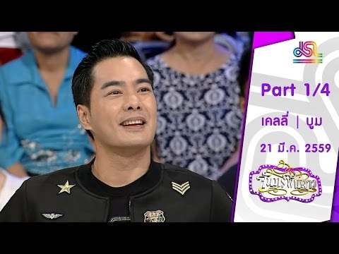 จันทร์พันดาว : เคลลี่ | บูม กิตตน์ก้อง [21 มี.ค. 59] (1/4) Full HD