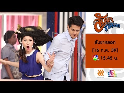 สับขาหลอก : Promote น้ำ | ปุ้ม | พลอย | แจ็ค [16 ก.ค. 59] Full HD
