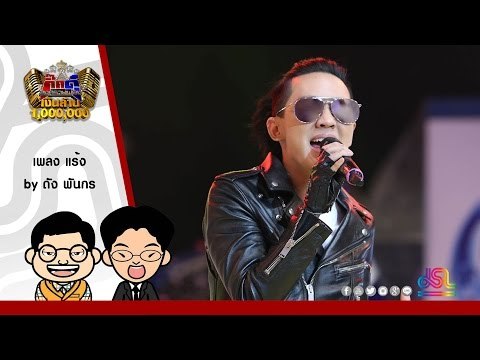 แร้ง (เต็มเพลง) - ดัง พันกร ใน กิ๊กดู๋ [2 ส.ค. 59] Full HD
