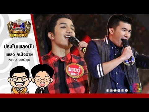 กิ๊กดู๋ : คนใจง่าย - กระบี่ & ปราจีนบุรี ใน กิ๊กดู๋ [12 ก.ค. 59] Full HD