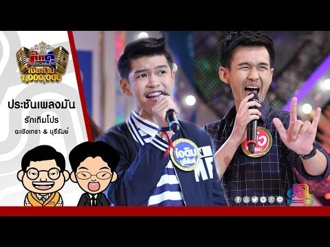 กิ๊กดู๋ : รักเติมโปร - ฉะเชิงเทรา & บุรีรัมย์ ใน กิ๊กดู๋ [2 ส.ค. 59] Full HD