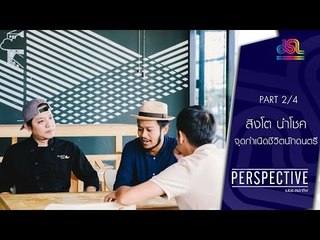 Perspective : สิงโต นำโชค | จุดกำเนิดชีวิตนักดนตรี [19 มิ.ย. 59] (2/4) Full HD