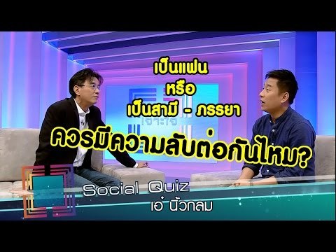 เจาะใจ : Social Quiz เอ๋ นิ้วกลม [11 ส.ค. 59] Full HD