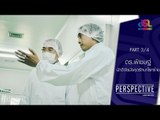Perspective : ดร.พิเชษฐ์ | นักวิจัยมังคุดรักษาโรคร้าย [5 มิ.ย. 59] (3/4) Full HD