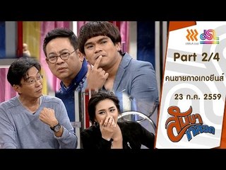 สับขาหลอก : คนขายกางเกงยีนส์ [23 ก.ค. 59] (2/4) Full HD