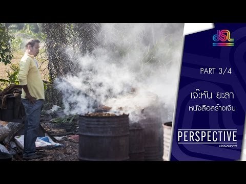 Perspective : เจ๊ะหัน ยะลา | หนังสือสร้างเงิน [3 ก.ค. 59] (3/4) Full HD