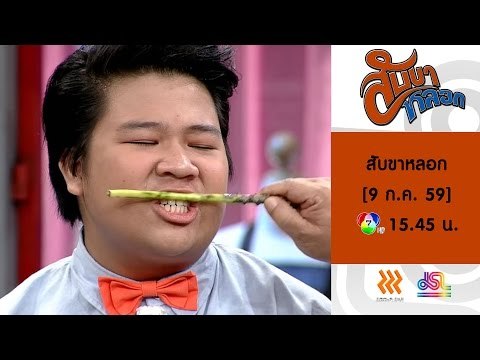 สับขาหลอก : Promote กอล์ฟ ฮาน่า บอล น้าค่อม [ 9 ก.ค. 59 ] Full HD