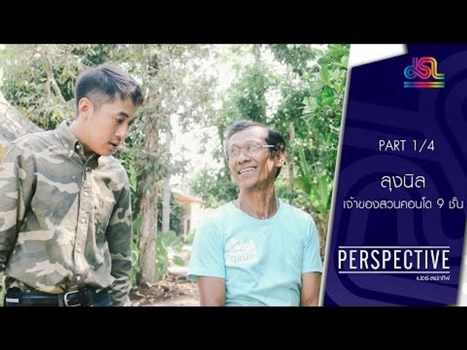 Perspective : ลุงนิล | เจ้าของสวนคอนโด 9 ชั้น [...