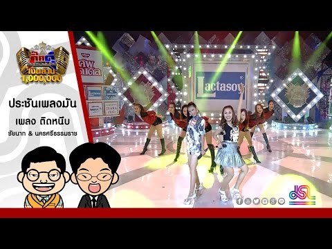 ติดหนึบ- ชัยนาท & นครศรีธรรมราช ใน กิ๊กดู๋ [28 มิ.ย. 59] Full HD