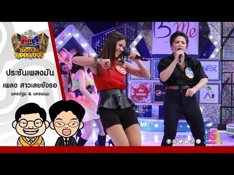 กิ๊กดู๋ : สาวเลยยังรอ - นครปฐม & นครพนม ใน กิ๊กดู๋ [5 ก.ค. 59] Full HD