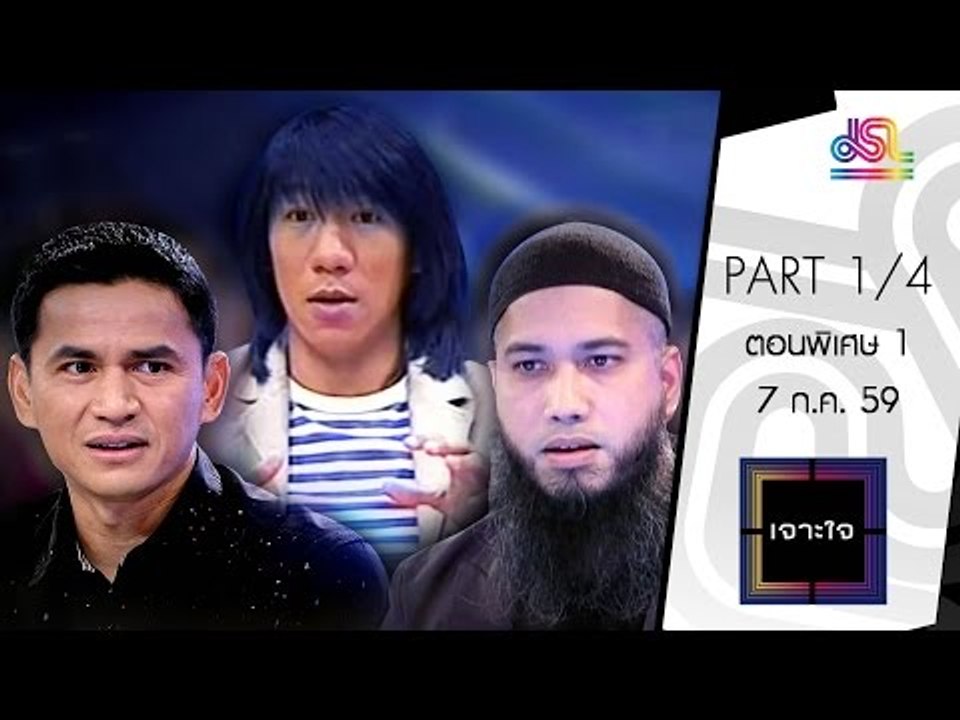 เจาะใจ : ตอนพิเศษ 1 @ช่อง 9 MCOT HD [7 ก.ค. 59] (1/4) Full HD