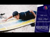 Perspective : สิงโต นำโชค | จุดกำเนิดชีวิตนักดนตรี [19 มิ.ย. 59] (3/4) Full HD