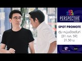 Perspective : Promote หนุ่มเมืองจันท์ | ฟาสต์ฟู้ดธุรกิจ  [31 ก.ค. 59] Full HD