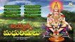 Most Papular Ayyappa Songs || Ayyappa Madurimalu || Telugu Devotional songs || Super Hit Ayyappa Songs || Jayasindoor ||