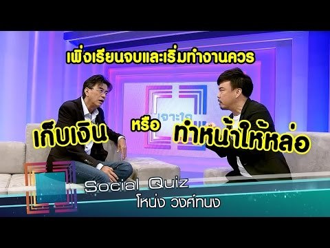 เจาะใจ : Social Quiz โหน่ง วงศ์ทนง [4 ส.ค. 59] Full HD