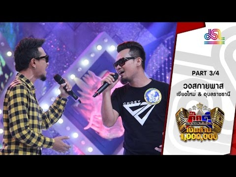 กิ๊กดู๋ : ประชันเสียงดี เชียงใหม่ & อุบลราชธานี [19 เม.ย. 59] (3/4) Full HD