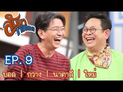 สับขาหลอก : บอล | กวาง AB Normal | นาตาลี | ใหม่ [3 ก.ย. 59] Ep.9 Full HD