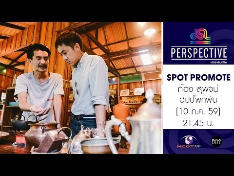 Perspective : Promote ก้อง สุพจน์ | ฮิปปี้ผกผัน [10 ก.ค. 59] Full HD