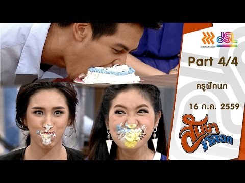 สับขาหลอก : ครูฝึกนก [16 ก.ค. 59] (4/4) Full HD