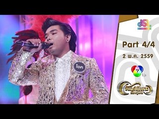 จันทร์พันดาวร้องสู้ฝัน : มิคกี้ | ชบาแก้ว | โชค [2 พ.ค. 59] (4/4) Full HD