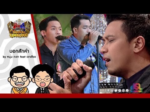 กิ๊กดู๋ : บอกสักคำ - หนุ่ม กะลา feat. เงาเสียงคู่สอง ใน กิ๊กดู๋ [5 ก.ค. 59] Full HD