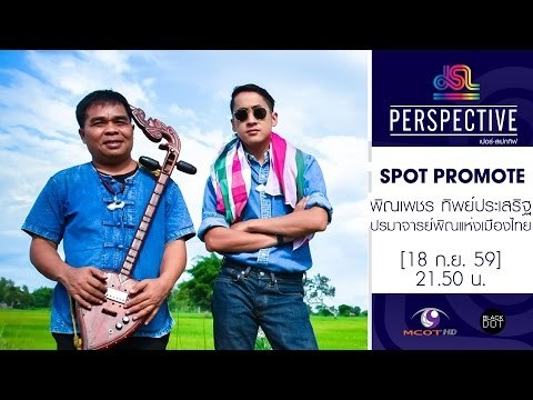 Perspective : Promote อ.คำเม้า เปิดถนน | ปรมาจารย์พิณแห่งเมืองไทย [18 ก.ย. 59]