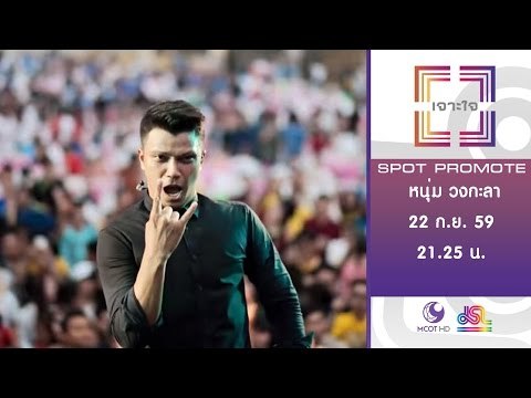 เจาะใจ : Promote หนุ่ม วงกะลา [22 ก.ย. 59] Full HD