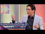 เจาะใจ : คอลัมนิสต์ หนุ่มเมืองจันท์ | ศาสตร์การเป็นผู้นำ [25 ส.ค. 59]